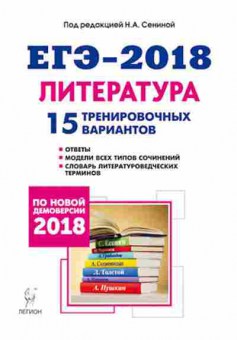 Книга ЕГЭ Литература 15 трен.вариантов Сенина Н.А., б-470, Баград.рф